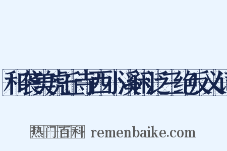 和袭美虎丘寺西小溪闲泛三绝反义词是什么意思的图片